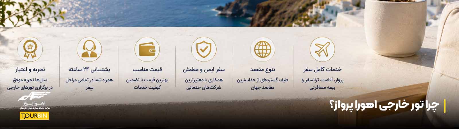 چرا تور خارجی اهورا پرواز؟